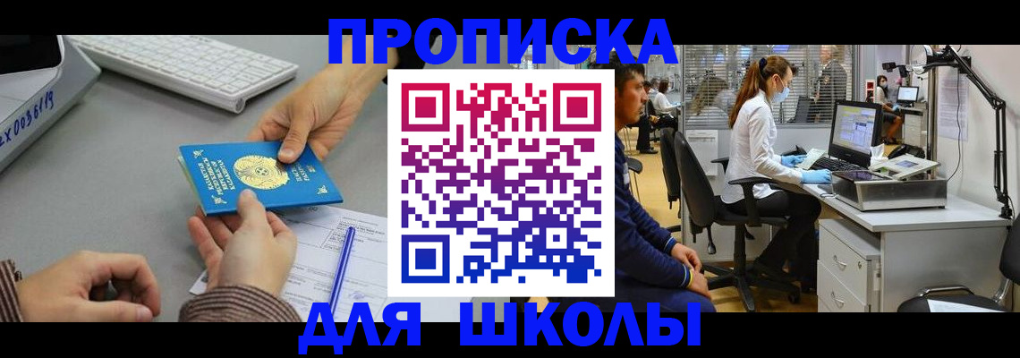 временная регистрация для школы в Воркуте